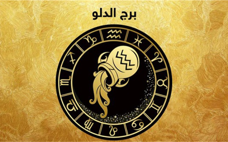 توقعات برج الدلو اليوم تكشف عن رسالة هامة وتحولات عملية مرتقبة لمواليدها